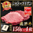 【ふるさと納税】【毎月定期便】飛騨牛 シャトーブリアン600g(150g×4枚)【冷蔵便】全6回【配送不可地域:離島】【4053251】