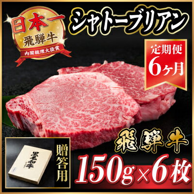 【ふるさと納税】【毎月定期便】飛騨牛 シャトーブリアン 900g(150g×6枚)【冷蔵便】贈答用 お歳暮 全6回【配送不可地域:離島】【4053252】