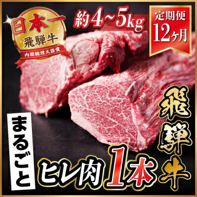 【ふるさと納税】【毎月定期便】飛騨牛 ヒレ1本(約4〜5kg)【シャトーブリアン&ヒレ】冷蔵便全12回【配送不可地域:離島】【4053255】