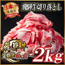 【ふるさと納税】【毎月定期便】飛騨牛 切り落とし 約2kg【冷蔵便】全6回【配送不可地域:離島】【4055090】