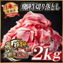 【ふるさと納税】【毎月定期便】飛騨牛 切り落とし 約2kg【冷蔵便】全12回【配送不可地域:離島】【4055091】