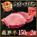 【ふるさと納税】【毎月定期便】飛騨牛 シャトーブリアン 300g(150g×2枚)【冷蔵便】全12回【配送不可地域:離島】【4055101】