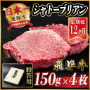 【ふるさと納税】【毎月定期便】飛騨牛 シャトーブリアン 600g(150g×4枚)【冷蔵便】贈答用 お歳暮 全12回_ 飛騨牛 肉 牛肉 黒毛和牛 和牛 内閣総理大臣賞 シャトーブリアン ヒレ肉 ヒレ