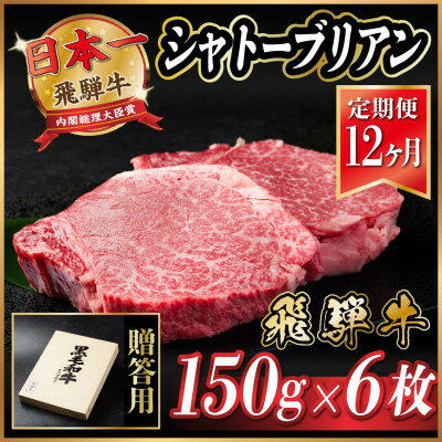 【ふるさと納税】【毎月定期便】飛騨牛 シャトーブリアン 900g(150g×6枚)【冷蔵便】全12回_ 飛騨牛 肉 牛肉 黒毛和牛 和牛 内閣総理大臣賞 シャト...
