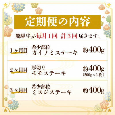【ふるさと納税】【毎月定期便】飛騨牛 ステーキ定期便 計約1.2kg【冷蔵便】全3回　A4～A5等級【配送不可地域：離島】【4055330】