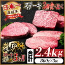 【ふるさと納税】【毎月定期便】飛騨牛ステーキ定期便 計約2.4kg【冷蔵便】全3回【配送不可地域:離島】【4055870】