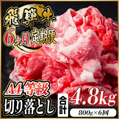 【ふるさと納税】【毎月定期便】飛騨牛 A4等級切り落とし 計4.8kg全6回【配送不可地域:離島】【4055981】 【ふるさと納税】【毎月定期便】飛騨牛 A4等級切り落とし 計4.8kg全6回【配送不可地域:離島】【4055981】