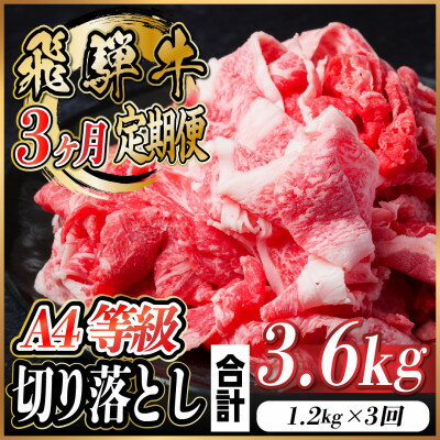 【ふるさと納税】【毎月定期便】飛騨牛 A4等級切り落とし 計3.6kg全3回【配送不可地域:離島】【4055982】 【ふるさと納税】【毎月定期便】飛騨牛 A4等級切り落とし 計3.6kg全3回【配送不可地域:離島】【4055982】