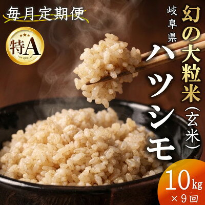 名称 【毎月定期便】岐阜県産ハツシモ(玄米)10kg全9回 精米時期 「別途商品ラベルに記載」 発送時期 【1回目】毎月20日までのお支払いで翌月上旬より順次発送【2回目以降】前回の1ヵ月後より順次発送 提供元 穂乃和 配達外のエリア 離島 お礼品の特徴 毎月発送の定期便です。 岐阜県産ハツシモは、岐阜県の平野部でしか収穫されない貴重なお米で、「幻の米」と呼ばれています。 木曽川、長良川の清らかな水と濃尾平野の肥沃な大地で育つため、美味しいお米ができます。 全国でも1、2を争うほど粒が大きく、噛むと口の中でほどけて適度な甘みを感じられます。 飲み込んでも余韻を感じられる味わいで、どのような料理とも合わせられるクセのないお米ですので、ぜひ、ご賞味ください。 ■生産者の声 ◆ お米の美味しさの理由 穂乃和のお米が美味しい理由は乾燥と精米の仕方です。 穂乃和では遠赤外線乾燥機で、適正な水分を保ちながら丁寧に乾燥をさせています。 さらに、安心・安全で最高のご飯を味わっていただくため、お米の粒を揃え、傷つけないよう丁寧に精米をし、品質を格段に上げるための仕上げをします。 また、お米の「種選び」「苗作り」「土作り」「収穫」「乾燥」「籾すり」「保管」「精米」「販売」まで一貫して生産・管理をしております。 丹精こめて作ったお米をぜひ、お召し上がりください。 ■お礼品の内容について 1回目～9回目 ・岐阜県産ハツシモ(玄米)[10kg×1袋] 　　原産地:岐阜県 ■注意事項/その他 ※お手元に返礼品が届きましたら、中身のご確認をお願いします。 ※美味しく食べて頂きたいので、袋に印字しております精米日より1ヶ月以内にお召し上がりいただくことをお勧めします。 ※気温が高くなると虫が発生しやすいので、袋のままではなく密閉容器に移し替え、15℃以下での保存がおすすめです。(冷蔵庫の野菜室など) ※お米は湿気に弱く、カビ発生の原因にもなるため濡れた手や物を保存の容器に入れたり、湿度の高いところでの保管はしないようお願いいたします。 ※市販のお米用防虫剤等を使用するとさらに効果的です。 ※画像はイメージです。 ※都合により袋など包装を変更することがあります。 ■定期便に関するご注意 ※寄付申し込み後に発送時期の変更はできません。 ※寄付先自治体や提供事業者の事情や天候、交通事情その他の事情等により、お礼品の調達および発送に支障が生じた場合には、お届けが遅れることがあります。あらかじめご了承ください。 ※提供元の都合により、年末年始等の長期休業期間を避けて配送することがあります。 ※発送される曜日は、回ごとに変わる場合があります。 ・ふるさと納税よくある質問はこちら ・寄附申込みのキャンセル、返礼品の変更・返品はできません。あらかじめご了承ください。 【関連キーワード】 季節のご挨拶に お正月 賀正 新年 新春 初売り 年賀 成人式 成人祝 節分 バレンタイン ひな祭り ホワイトデー 卒業式 卒業祝い 入学祝 お花見 ゴールデンウィーク GW こどもの日 端午の節句 お母さん ママ 母の日 お父さん パパ 父の日 七夕 初盆 お盆 お中元 御中元 中元 お彼岸 残暑御見舞 残暑見舞い 敬老の日 おじいちゃん 祖父 おばあちゃん 祖母 寒中お見舞い クリスマス お歳暮 御歳暮 ギフト プレゼント 贈り物 セット 日常の贈り物に お見舞い 退院祝い 全快祝い 快気祝い 快気内祝い ご挨拶 ごあいさつ 引っ越しご挨拶 引越しご挨拶 お宮参り御祝 合格祝い 進学内祝い 成人式 御成人御祝 卒業記念品 卒業祝い 御卒業御祝 入学祝い 入学内祝い 小学校 中学校 高校 大学 就職祝い 社会人 幼稚園 入園内祝い 御入園御祝 お祝い 御祝い 内祝い 金婚式御祝 銀婚式御祝 御結婚お祝い ご結婚御祝い 御結婚御祝 結婚祝い 結婚内祝い 結婚式 引き出物 引出物 引き菓子 御出産御祝 ご出産御祝い 出産御祝 出産祝い 出産内祝い 御新築祝 新築御祝 新築内祝い 祝御新築 祝御誕生日 バースデー バースデイ バースディ 七五三御祝 753 初節句御祝 節句 昇進祝い 昇格祝い 就任 お供え 法事 供養 法人・企業様に 開店祝い 開店お祝い 開業祝い 周年記念 異動 栄転 転勤 退職 定年退職 挨拶回り 転職 お餞別 贈答品 景品 コンペ 粗品 手土産 寸志 歓迎 新歓 送迎 歓送迎 新年会 二次会 忘年会 記念品 関連キーワード 楽天ふるさと納税 ふるさと納税 ふるさと 39ショップ買いまわり 39ショップ キャンペーン 買いまわり 買い回り 買い周り お買い物マラソン マラソンセール SS 楽天スーパーセール スーパーセール スーパーSALE SS スーパーセール 人気 ランキング コロナ コロナ支援 お試し 贈答 贈答用 国産 年内 送料無料このお礼品は以下の地域にはお届けできません。 ご注意ください。 離島