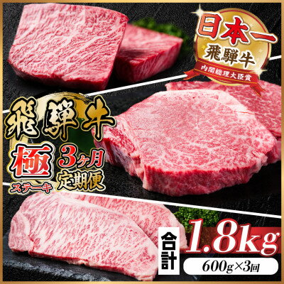 【ふるさと納税】【毎月定期便】飛騨牛 極ステーキ定期便　計約1.8kg【冷蔵便】全3回【配送不可地域：離島】【4056913】