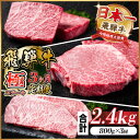 【ふるさと納税】【毎月定期便】飛騨牛 極ステーキ定期便 計約2.4kg【冷蔵便】全3回【配送不可地域:離島】【4056914】