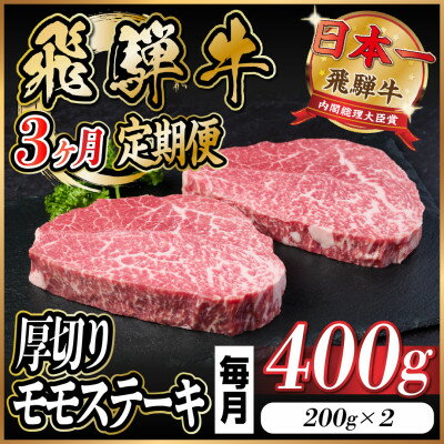 【ふるさと納税】【毎月定期便】飛騨牛 厚切りモモステーキ定期便 400g全3回【配送不可地域:離島】【4056969】 【ふるさと納税】【毎月定期便】飛騨牛 厚切りモモステーキ定期便 400g全3回【配送不可地域:離島】【4056969】