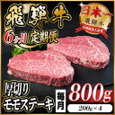 【ふるさと納税】【毎月定期便】飛騨牛 厚切りモモステーキ定期便 800g全6回【配送不可地域:離島】【4056988】