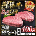 【ふるさと納税】【毎月定期便】飛騨牛 厚切りモモステーキ定期便 400g全12回【配送不可地域:離島】【4056991】