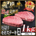 【ふるさと納税】【毎月定期便】飛騨牛 厚切りモモステーキ定期便 1kg全12回【配送不可地域:離島】【4056995】