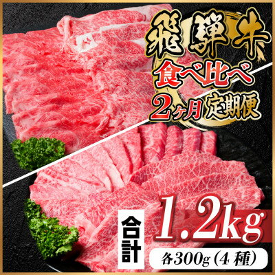 [毎月定期便]飛騨牛 食べ比べ定期便 計1.2kg全2回[配送不可地域:離島]