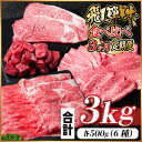 【ふるさと納税】【毎月定期便】飛騨牛 2種食べ比べ定期便 計3kg全3回【配送不可地域:離島】【4059526】