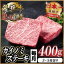 【ふるさと納税】【毎月定期便】飛騨牛 カイノミステーキ定期便 毎月400g全12回【配送不可地域:離島】【4065609】