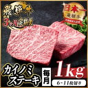 【ふるさと納税】【毎月定期便】飛騨牛 カイノミステーキ定期便 毎月1kg全3回【配送不可地域:離島】【4066630】