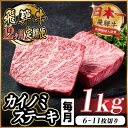 【ふるさと納税】【毎月定期便】飛騨牛 カイノミステーキ定期便 毎月1kg全12回【配送不可地域:離島】【4066635】