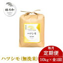 【ふるさと納税】【発送月固定定期便】【先行予約】岐阜県産ハツシモ(無洗米)10kg全2回【配送不可地域:離島】【4067037】