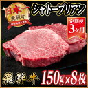 【ふるさと納税】【毎月定期便】飛騨牛 シャトーブリアン1.2kg【冷蔵便】A4~A5等級 黒毛和牛 贈答用全3回【配送不可地域:離島】【4070094】