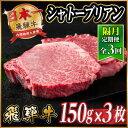 【ふるさと納税】【2ヵ月毎定期便】飛騨牛 シャトーブリアン450g【冷蔵便】A4〜A5等級 黒毛和牛 ステーキ全3回【配送不可地域:離島】【4070270】