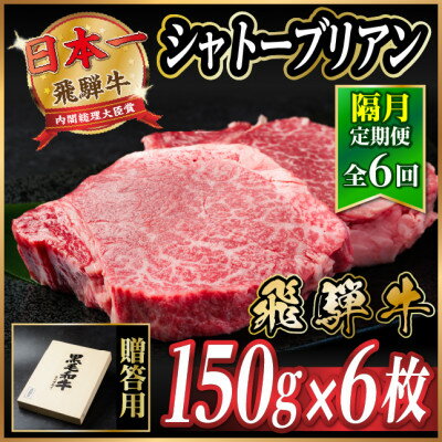 【ふるさと納税】【2ヵ月毎定期便】飛騨牛 シャトーブリアン900g【冷蔵便】A4〜A5等級 黒毛和牛 贈答用全6回【配送不可地域:離島】【4070277】