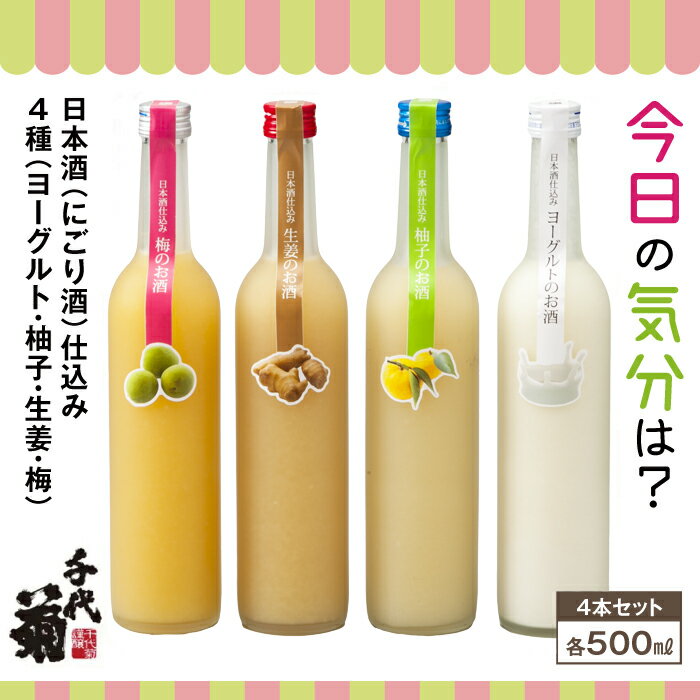 【ふるさと納税】日本酒仕込みリキュールセット