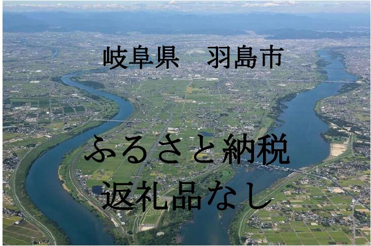 (返礼品なし)岐阜県羽島市ふるさと納税(1000円単位でご寄附いただけます)