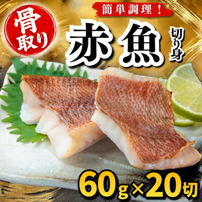 【骨取り】赤魚 切り身 60g×20切 学校給食使用【配送不可地域：離島】【1783632】
