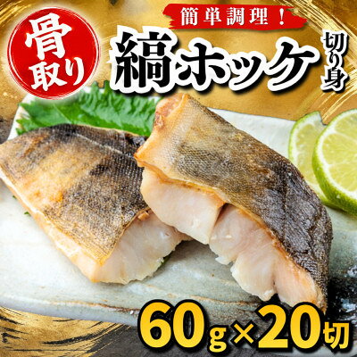【骨取り】縞ホッケ 切り身 60g×20切 学校給食使用【配送不可地域：離島】【1783634】