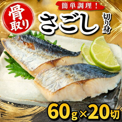 【骨取り】さごし 切り身 60g×20切 学校給食使用【配送不可地域：離島】【1783655】
