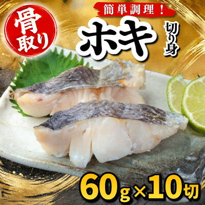 【骨取り】ホキ 切り身 60g×10切 学校給食使用【配送不可地域：離島】【1783665】