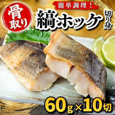 【骨取り】縞ホッケ 切り身 60g×10切 学校給食使用【配送不可地域：離島】【1783667】