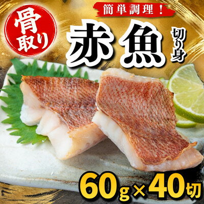 【骨取り】赤魚 切り身 60g×40切 学校給食使用【配送不可地域：離島】【1783673】