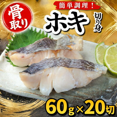 【骨取り】ホキ 切り身 60g×20切 学校給食使用【配送不可地域：離島】【1783674】