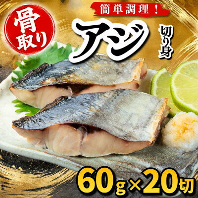【骨取り】アジ 切り身 60g×20切 学校給食使用【配送不可地域：離島】【1783676】