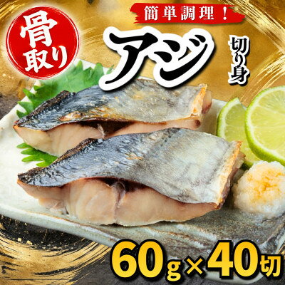 【骨取り】アジ 切り身 60g×40切 学校給食使用【配送不可地域：離島】【1783679】
