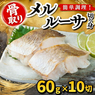 【骨取り】メルルーサ 切り身 60g×10切 学校給食使用【配送不可地域：離島】【1783683】