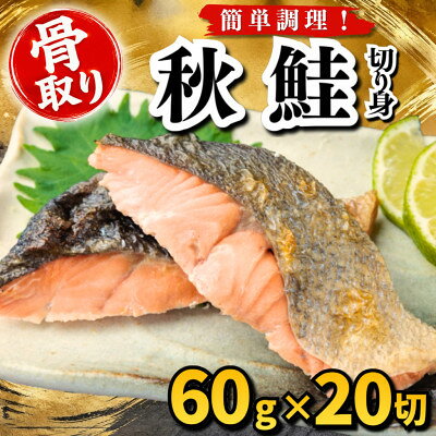 【骨取り】秋鮭 切り身 60g×20切 学校給食使用【配送不可地域：離島】【1783686】