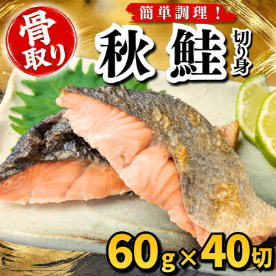 【骨取り】秋鮭 切り身 60g×40切 学校給食使用【配送不可地域：離島】【1783687】