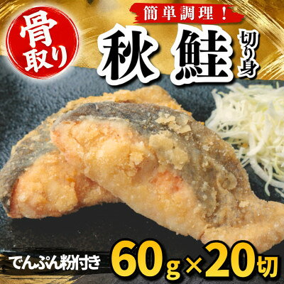 【骨取り】秋鮭 切り身 でんぷん粉付き 60g×20切 学校給食使用【配送不可地域：離島】【1783689】