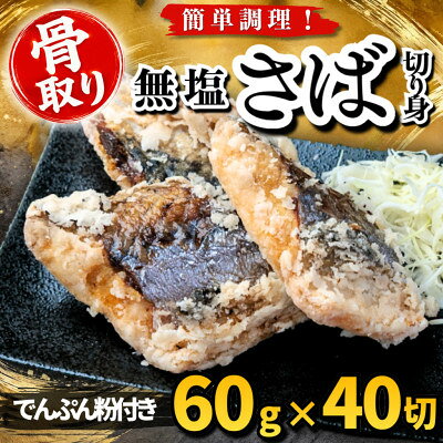 【骨取り】無塩さば 切り身 でんぷん粉付き 60g×40切 学校給食使用【配送不可地域：離島】【1783692】