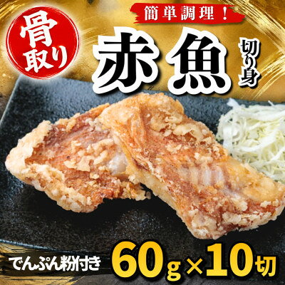 【骨取り】赤魚 切り身 でんぷん粉付き 60g×10切 学校給食使用【配送不可地域：離島】【1783695】