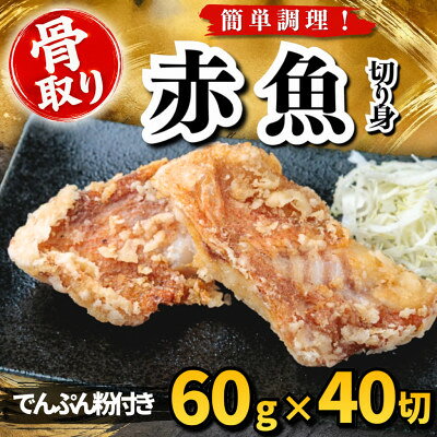 【骨取り】赤魚 切り身 でんぷん粉付き 60g×40切 学校給食使用【配送不可地域：離島】【1783697】