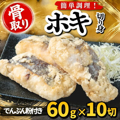 【骨取り】ホキ 切り身 でんぷん粉付き 60g×10切 学校給食使用【配送不可地域：離島】【1783698】