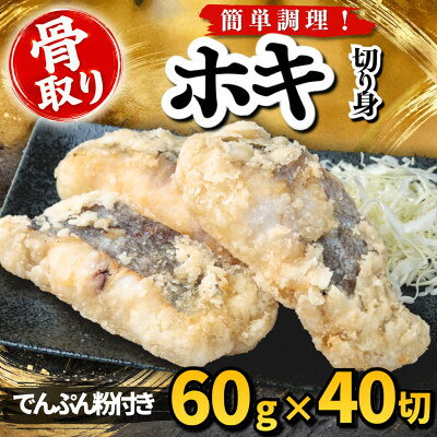 【骨取り】ホキ 切り身 でんぷん粉付き 60g×40切 学校給食使用【配送不可地域：離島】【1783700】
