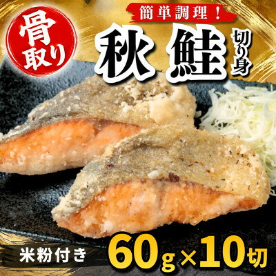 【骨取り】秋鮭 切り身 米粉付き 60g×10切 学校給食使用【配送不可地域：離島】【1783718】