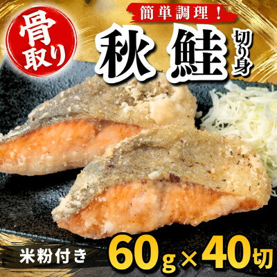 【骨取り】秋鮭 切り身 米粉付き 60g×40切 学校給食使用【配送不可地域：離島】【1783722】